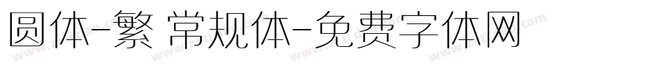 圆体-繁 常规体字体转换